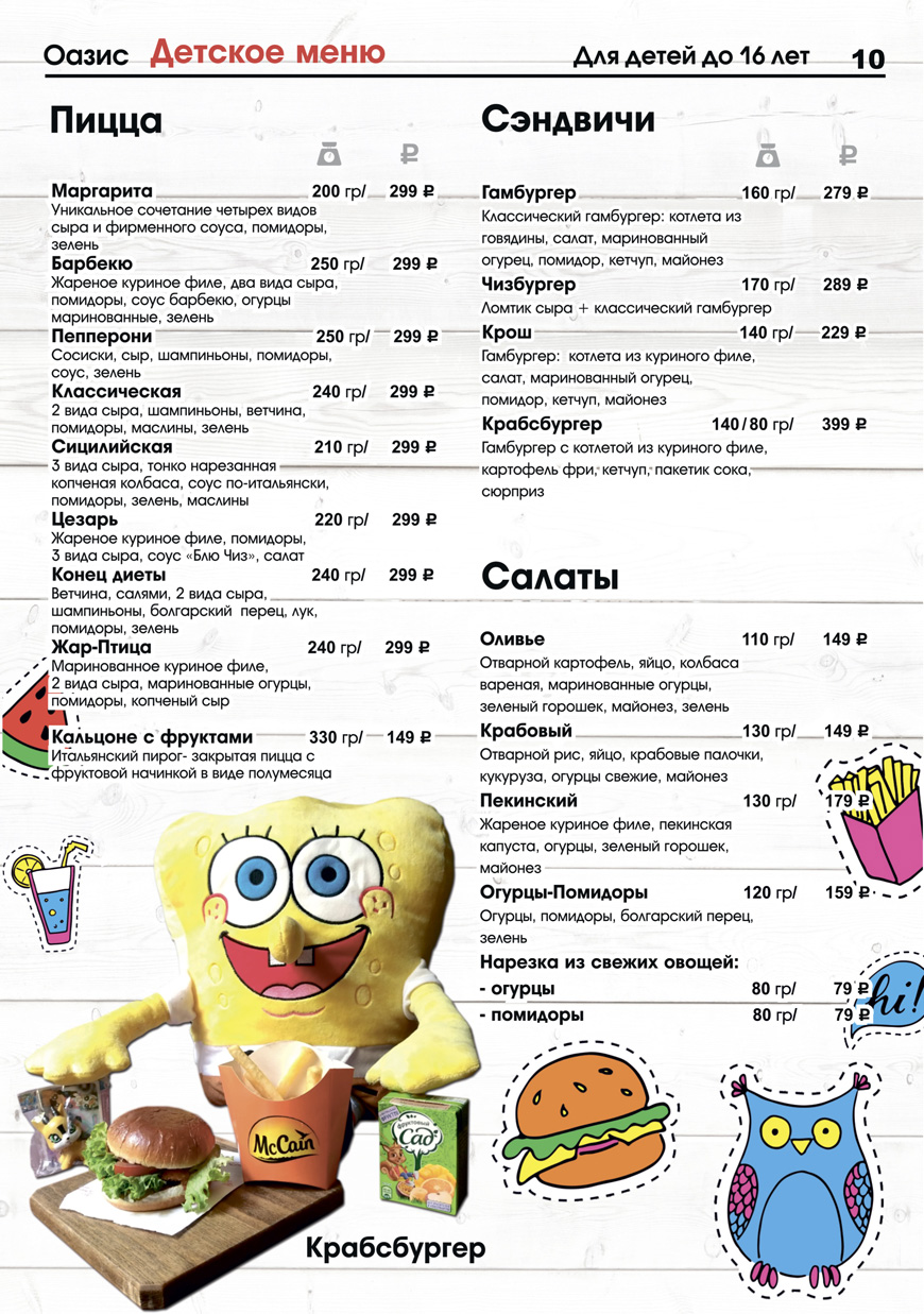 Детское меню кафе Оазис